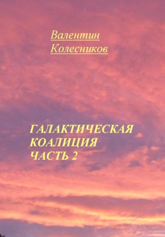 Обложка книги «Галактическая Коалиция. Часть 2»