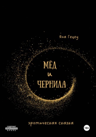 Яна Александровна Гецеу. Мёд и Чернила
