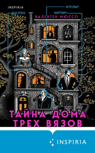 Обложка книги «Тайна Дома трех вязов»
