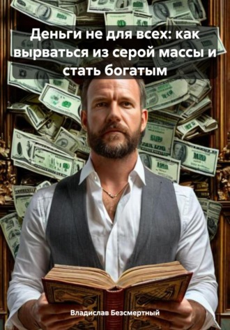 Обложка книги «Деньги не для всех: как вырваться из серой массы и стать богатым»