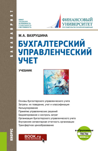 Мария Арамовна Вахрушина. Бухгалтерский управленческий учет и еПриложение:Тесты. (Бакалавриат). Учебник.