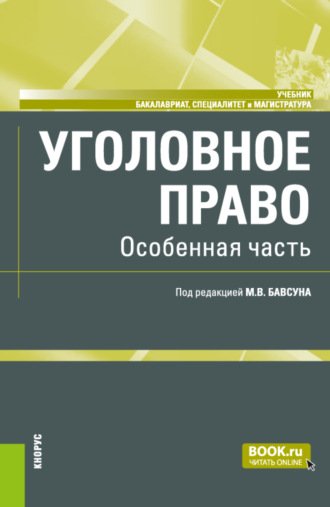 Юрий Евгеньевич Пудовочкин. Уголовное право. Особенная часть. (Бакалавриат, Магистратура). Учебник.