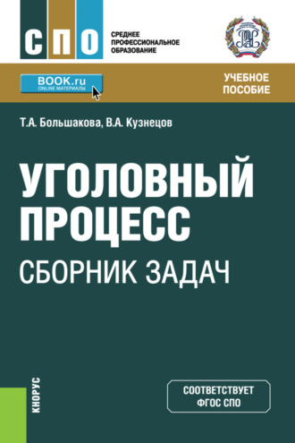 Владимир Аркадьевич Кузнецов. Уголовный процесс: сборник задач. (СПО). Учебное пособие.
