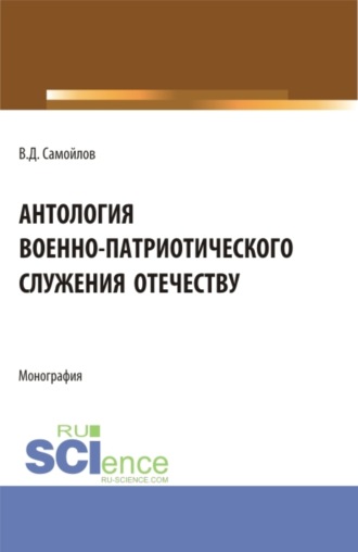 Василий Дмитриевич Самойлов. Антология военно-патриотического служения Отечеству. (Бакалавриат). Монография.