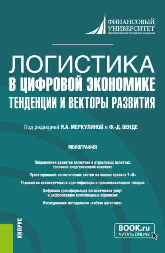 Дмитрий Эдуардович Тарасов. Логистика в цифровой экономике: тенденции и векторы развития. (Бакалавриат, Магистратура). Монография.