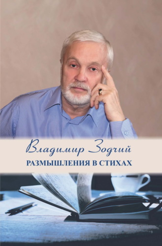 Обложка книги «Размышления в стихах. Часть 1»