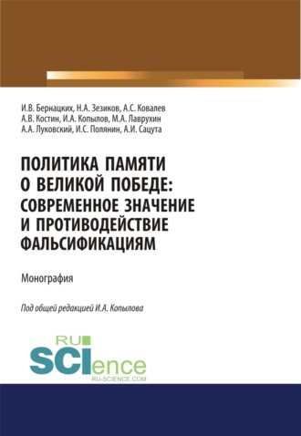 Игорь Владимирович Бернацких. Политика памяти о Великой Победе. Современное значение и противодействие фальсификациям. (Аспирантура, Бакалавриат, Магистратура, Специалитет). Монография.