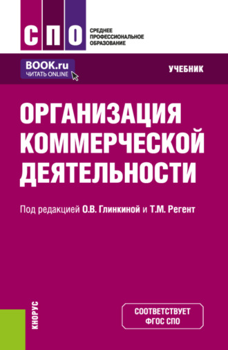 Организация коммерческой деятельности. (СПО). Учебник.. Маргарита Николаевна Кузина