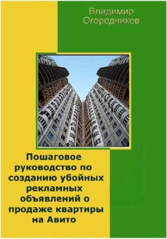 Обложка книги «Пошаговое руководство по созданию убойных рекламных объявлений о продаже квартиры на Авито»