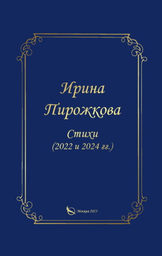 Обложка книги «Стихи (2022 и 2024 гг.)»