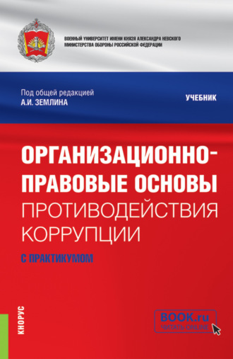 Ольга Михайловна Землина. Организационно-правовые основы противодействия коррупции (с практикумом). (Бакалавриат, Магистратура, Специалитет). Учебник.