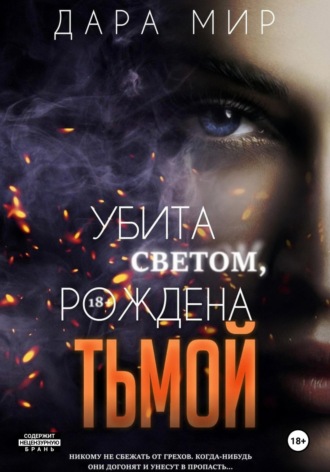 Дара Мир. Убита светом, рождена тьмой