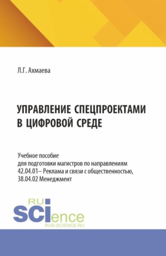Управление спецпроектами в цифровой среде. (Бакалавриат, Магистратура). Учебное пособие.. 