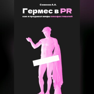 Обложка книги «Гермес в PR или как я продавал мифы кинофестивалей»
