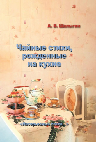 Обложка книги «Чайные стихи, рожденные на кухне»