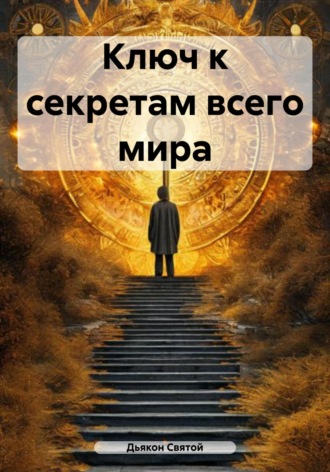 Обложка книги «Ключ к секретам всего мира»