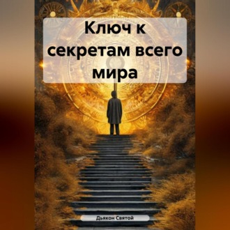 Обложка книги «Ключ к секретам всего мира.»