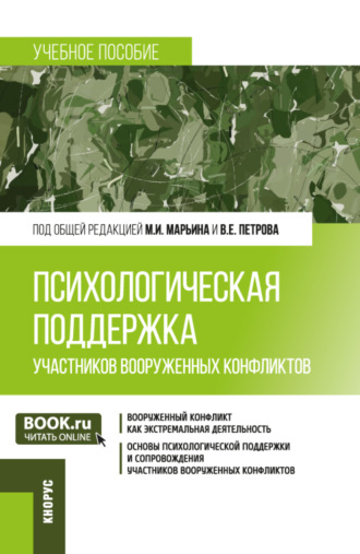 Алексей Владимирович Кокурин. Психологическая поддержка участников вооруженных конфликтов. (Бакалавриат, Магистратура). Учебное пособие.