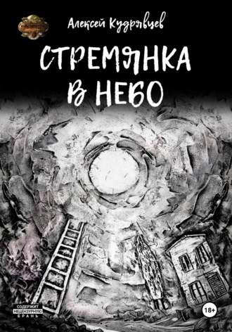 Обложка книги «Стремянка в небо»