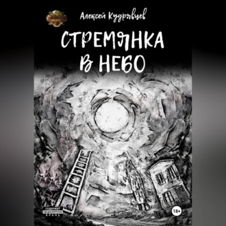 Обложка книги «Стремянка в небо»