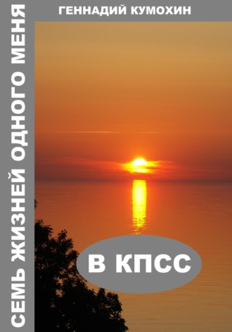 Обложка книги «Семь жизней одного меня. В КПСС»