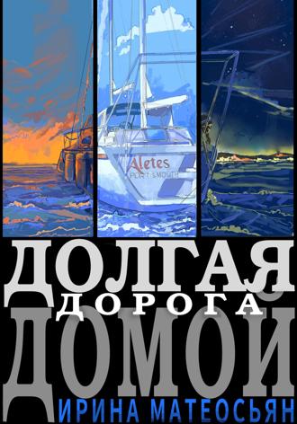 Обложка книги «Долгая дорога домой»