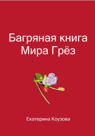 Обложка книги «Багряная книга Мира Грёз»