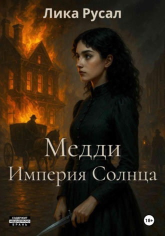 Лика Русал. Медди. Империя Солнца
