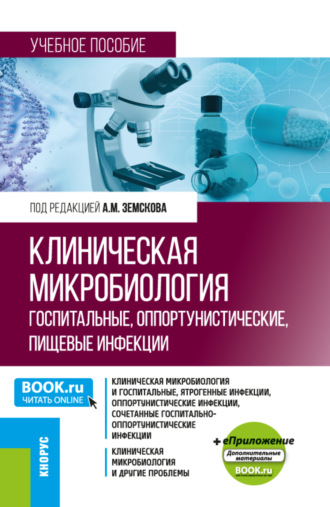 Клиническая микробиология. Госпитальные, оппортунистические, пищевые инфекции и еПриложение. (Бакалавриат, Магистратура, Специалитет). Учебное пособие.. 