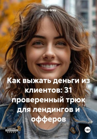 Обложка книги «Как выжать деньги из клиентов: 31 проверенный трюк для лендингов и офферов»