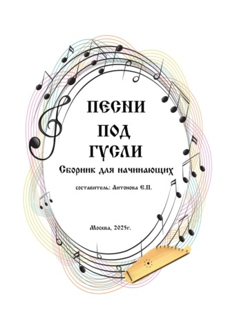 Песни под гусли. Сборник для начинающих. Елена Павловна Антонова