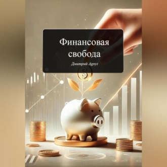 Обложка книги «Финансовая свобода»