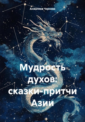 Обложка книги «Мудрость духов: сказки-притчи Азии»