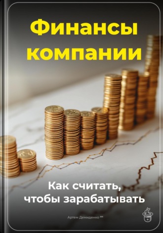 Обложка книги «Финансы компании: Как считать, чтобы зарабатывать»