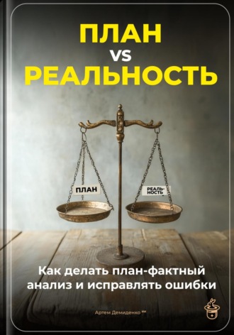 Обложка книги «План vs Реальность: Как делать план-фактный анализ и исправлять ошибки»