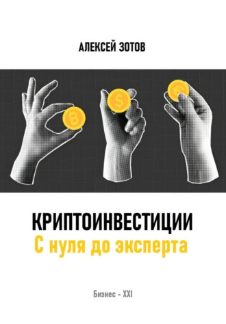 Обложка книги «Криптоинвестиции. С нуля до эксперта»