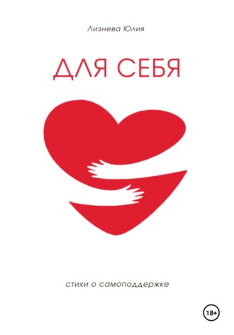 Обложка книги «Для себя»