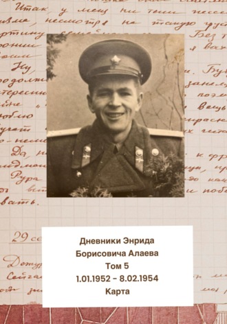 Обложка книги «Дневники Энрида Борисовича Алаева. Том 5»