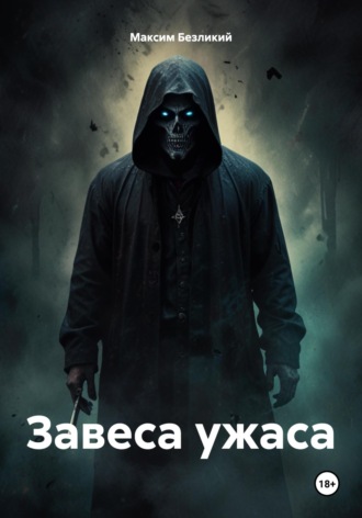 Максим Безликий. Завеса ужаса