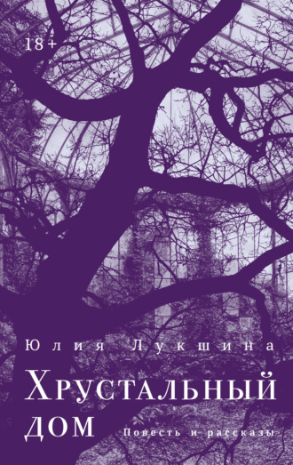 Юлия Лукшина. Хрустальный дом