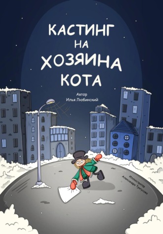 Обложка книги «Кастинг на Хозяина Кота»