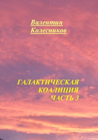 Обложка книги «Галактическая Коалиция. Часть 3»