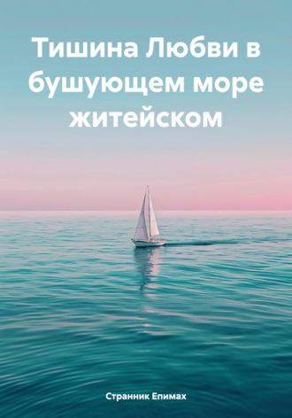Обложка книги «Тишина Любви в бушующем море житейском»