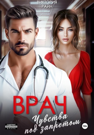 Обложка книги «Врач. Чувства под запретом»