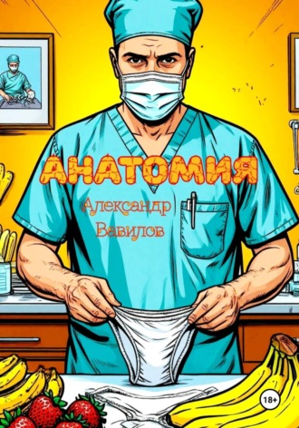 Обложка книги «Анатомия»
