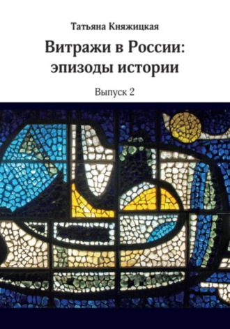 Обложка книги «Витражи в России. Эпизоды истории. Выпуск 2»