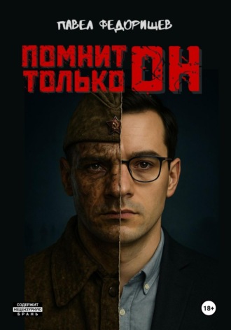 Павел Федорищев. Помнит только он