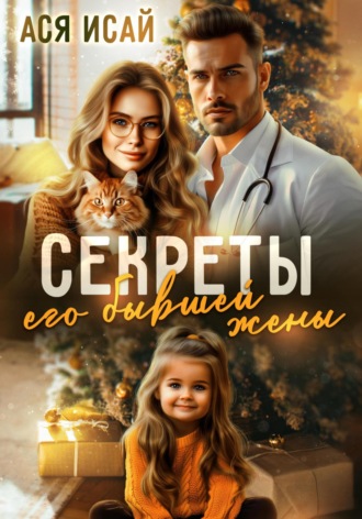 Ася Исай. Секреты его бывшей жены