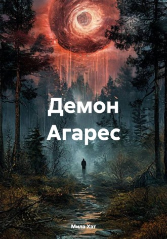 Мила Хат. Демон Агарес