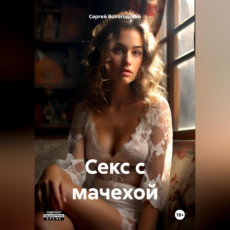 Обложка книги «Секс с мачехой»